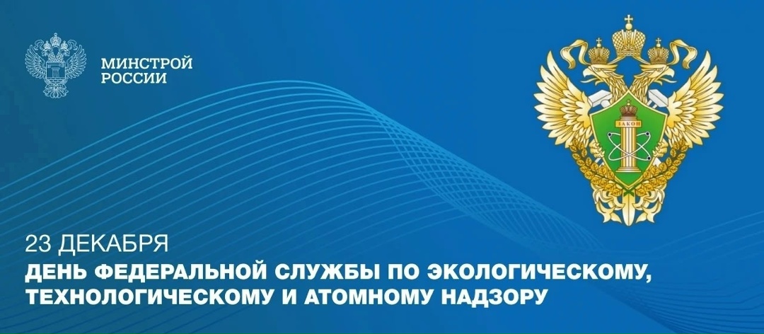 23 декабря отмечается День Федеральной службы по экологическому, технологическому и атомному надзору (День Ростехнадзора)