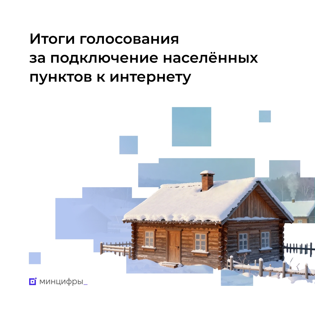 Россияне выбрали деревни и сёла, которые подключат к мобильному интернету в 2026 году
