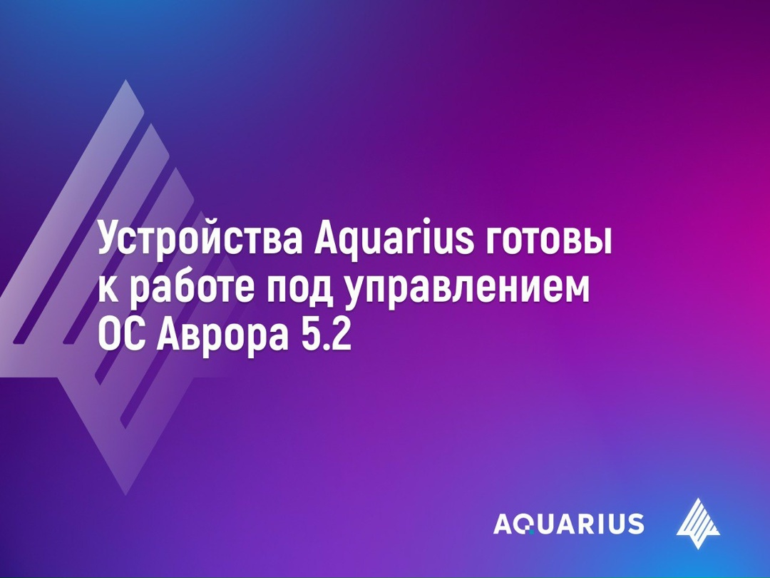 Пользователи мобильных устройств Aquarius одними из первых получат актуальные обновления до версии 5.2 ОС Аврора