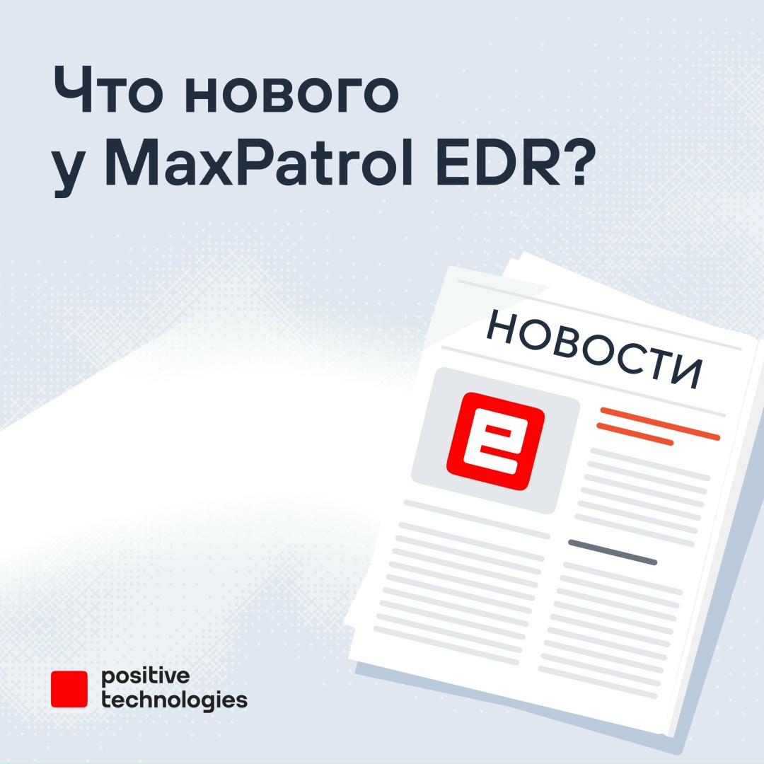 Обновите MaxPatrol EDR до версии 9.0 и полгода бесплатно тестируйте новый антивирусный продукт MaxPatrol EPP