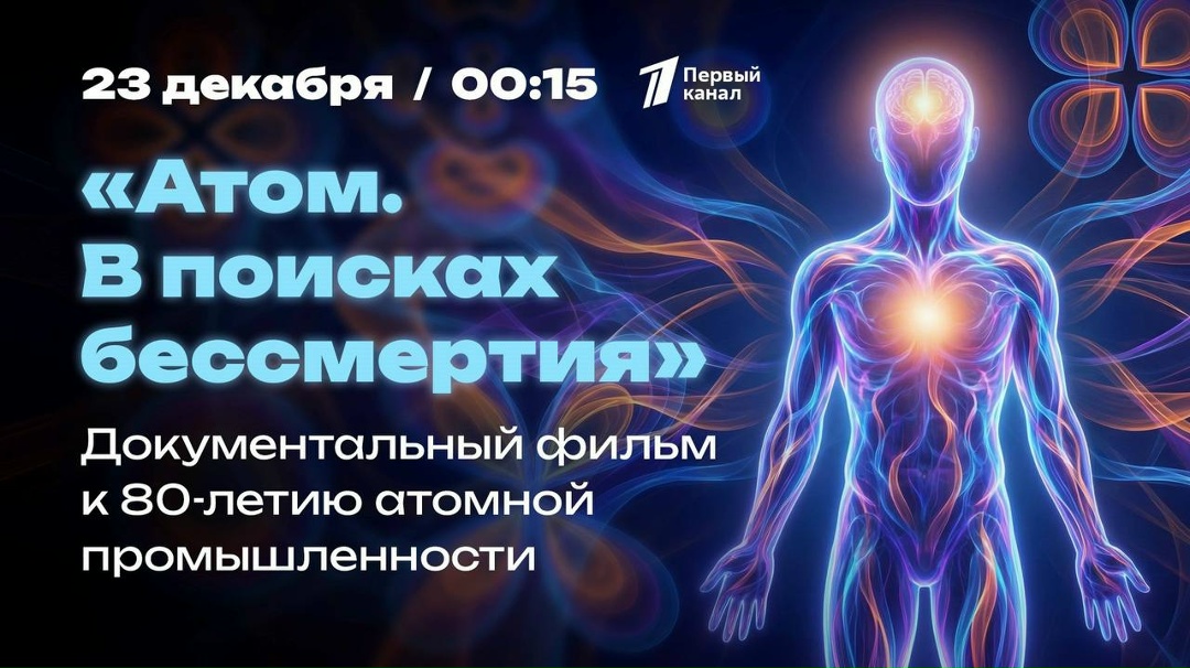 Станет ли атом ключом к бессмертию? 23 декабря в 00:15 на Первом канале – премьера документального фильма «Атом