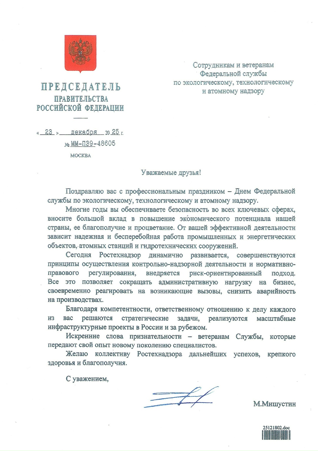 Председатель Правительства Российской Федерации Михаил Мишустин поздравил сотрудников и ветеранов Ростехнадзора с Днём Службы