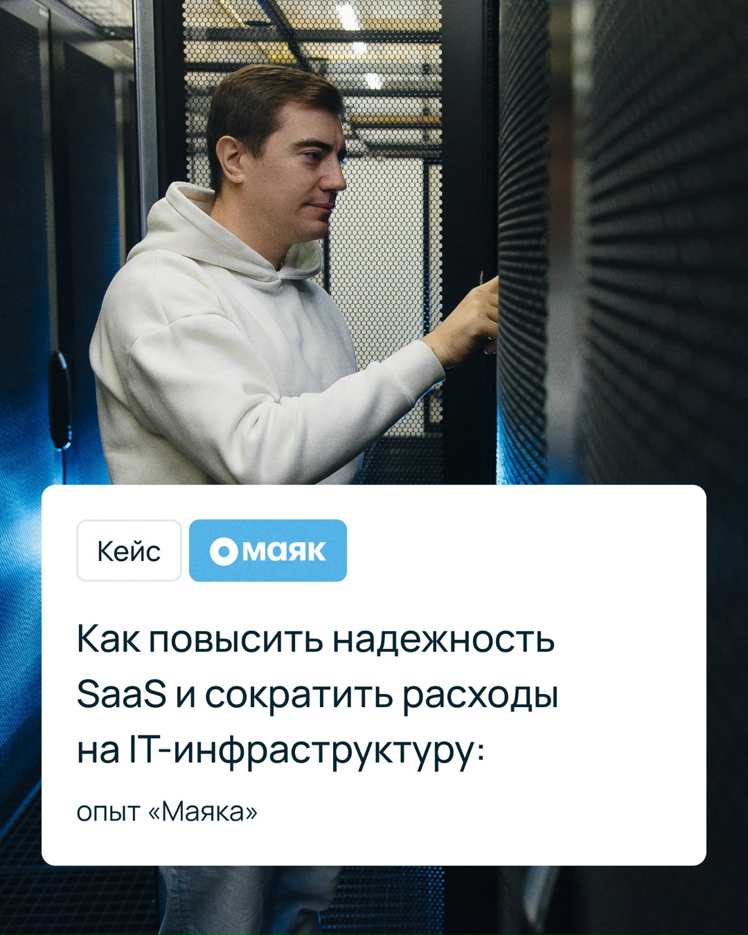 Как повысить надежность SaaS и сократить расходы на IT-инфраструктуру: опыт «Маяка»