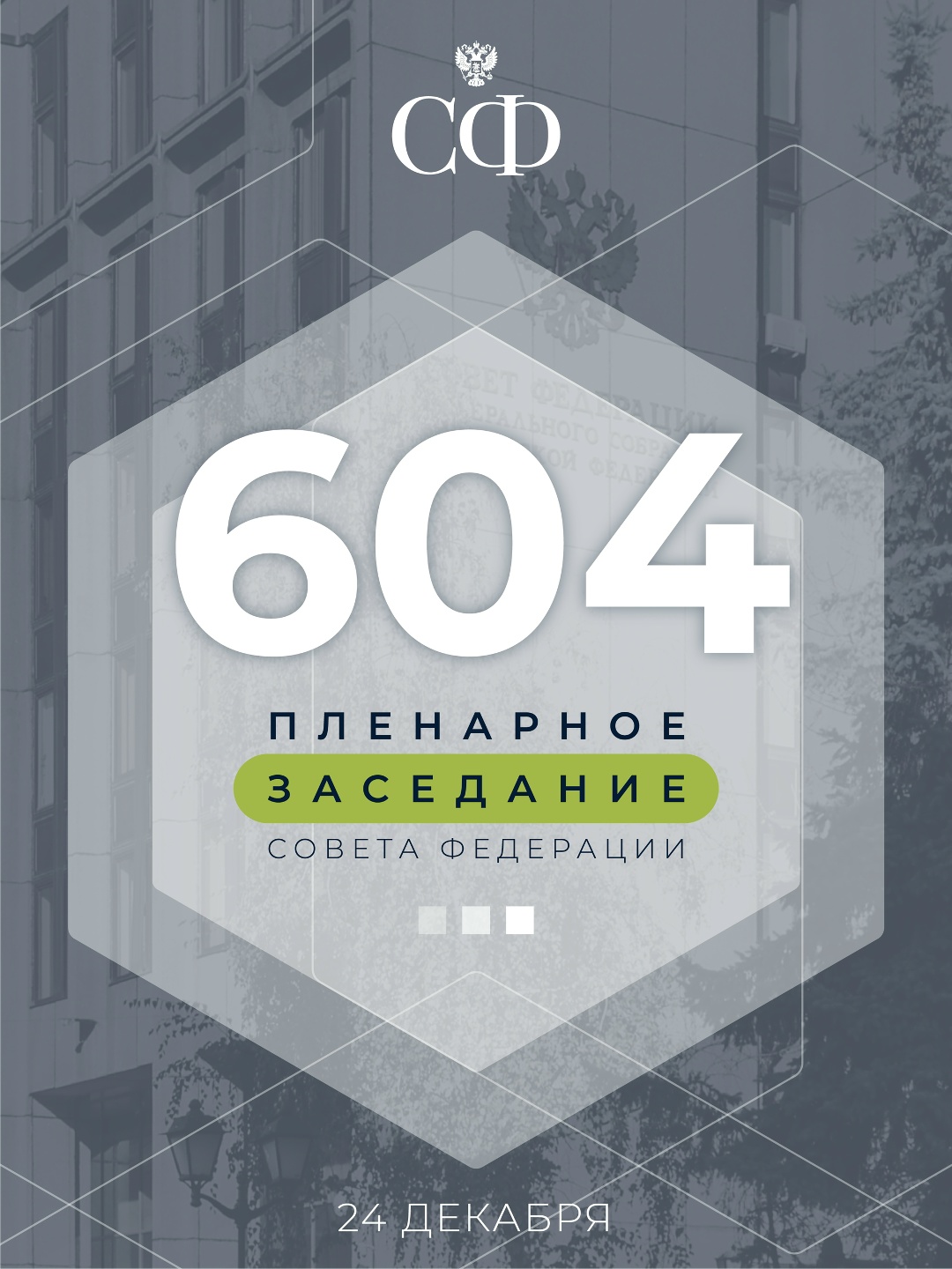 24 декабря в 11:00 состоится 604-е пленарное заседание Совета Федерации, завершающее осеннюю сессию
