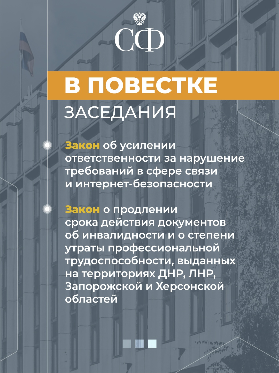 24 декабря в 11:00 состоится 604-е пленарное заседание Совета Федерации, завершающее осеннюю сессию