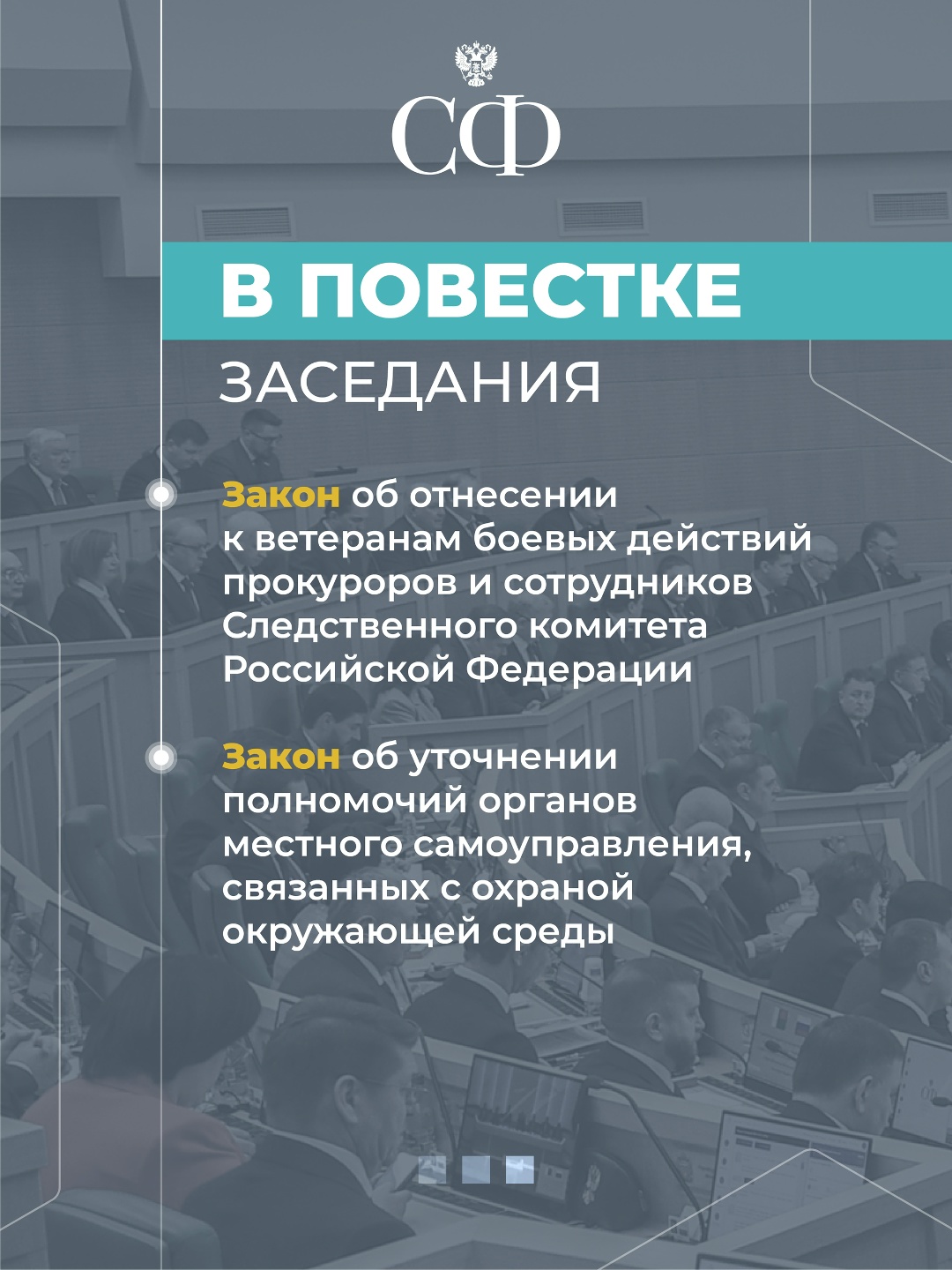 24 декабря в 11:00 состоится 604-е пленарное заседание Совета Федерации, завершающее осеннюю сессию