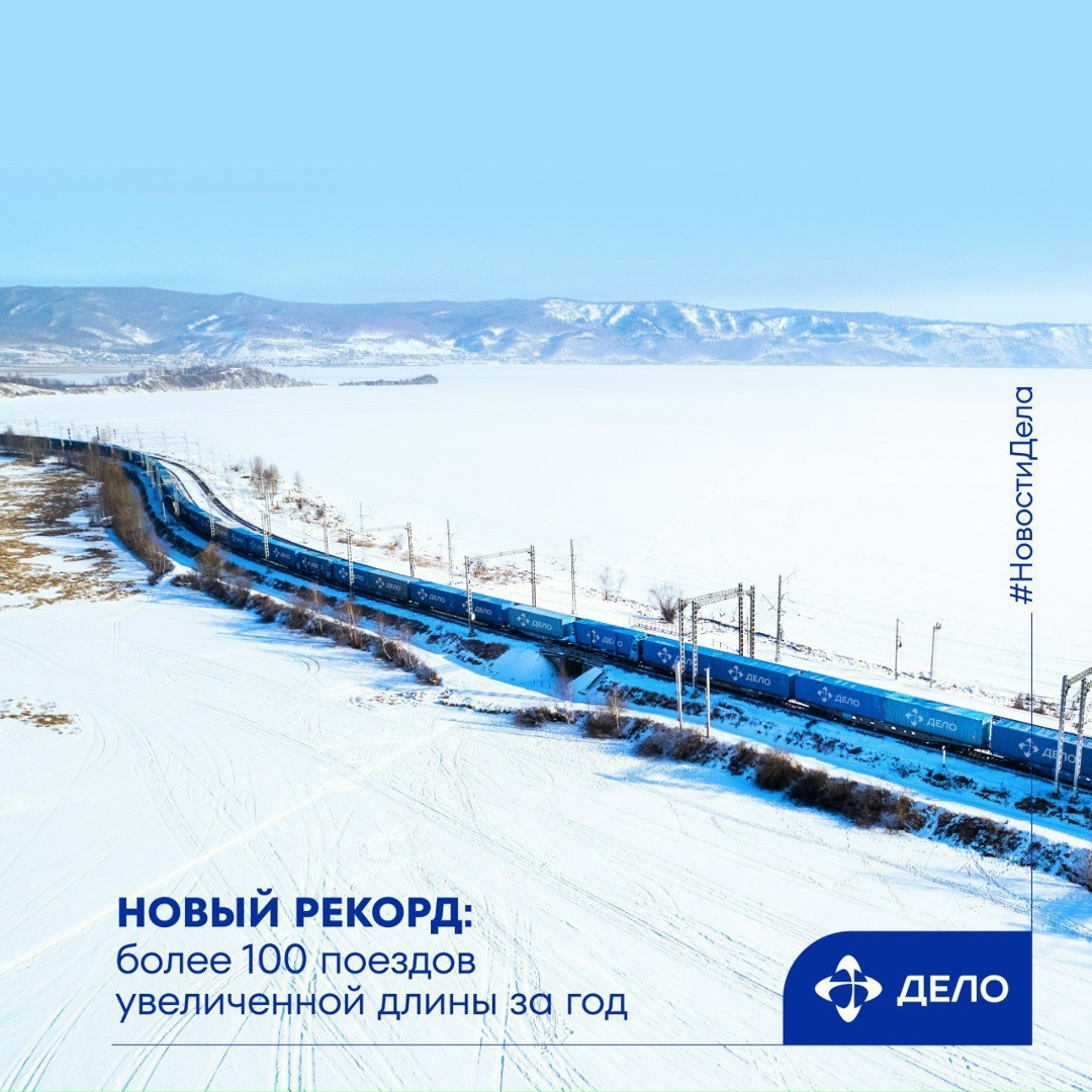 Больше грузов, меньше времени В 2025 году «ТрансКонтейнер» отправил более сотни поездов увеличенной длины (100 и более условных вагонов), что почти на две…