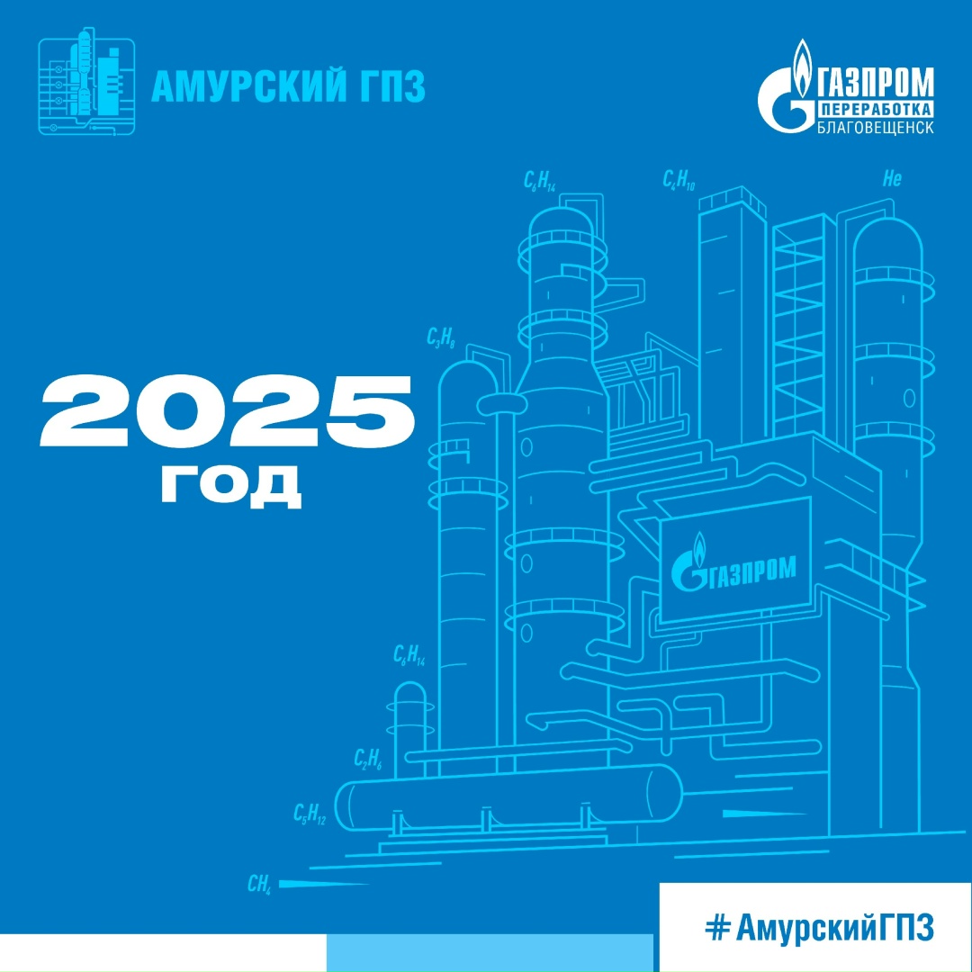 ИСТОРИЯ АМУРСКОГО ГПЗ - ГОД 2025 В 2025 году на Амурском ГПЗ в работе уже 4 производственные линии