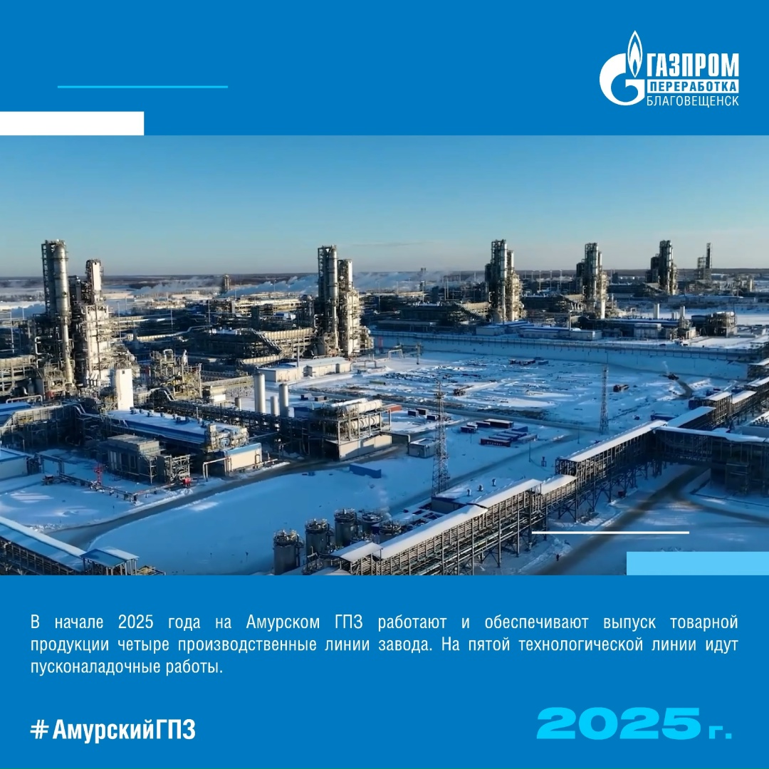ИСТОРИЯ АМУРСКОГО ГПЗ - ГОД 2025 В 2025 году на Амурском ГПЗ в работе уже 4 производственные линии