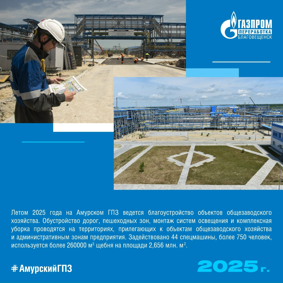 ИСТОРИЯ АМУРСКОГО ГПЗ - ГОД 2025 В 2025 году на Амурском ГПЗ в работе уже 4 производственные линии