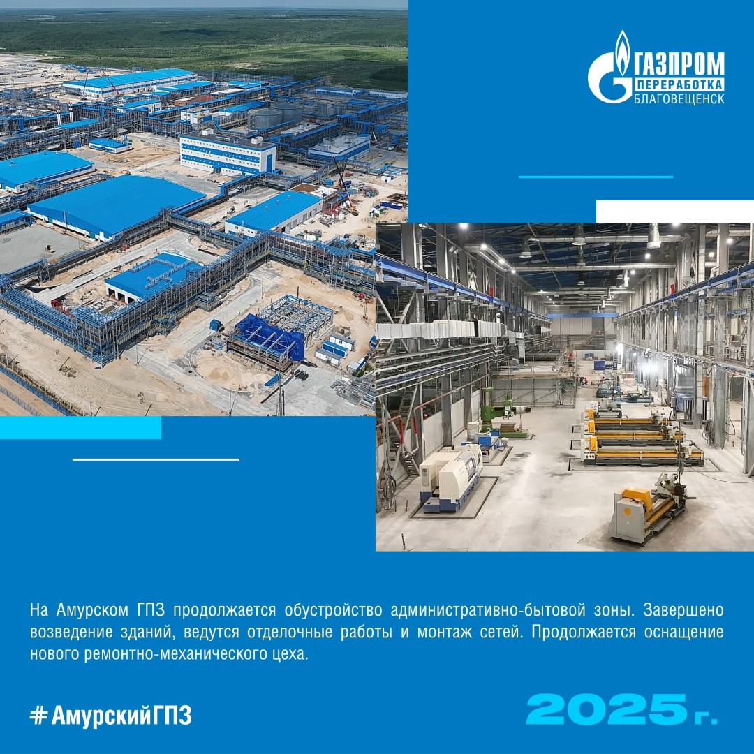 ИСТОРИЯ АМУРСКОГО ГПЗ - ГОД 2025 В 2025 году на Амурском ГПЗ в работе уже 4 производственные линии
