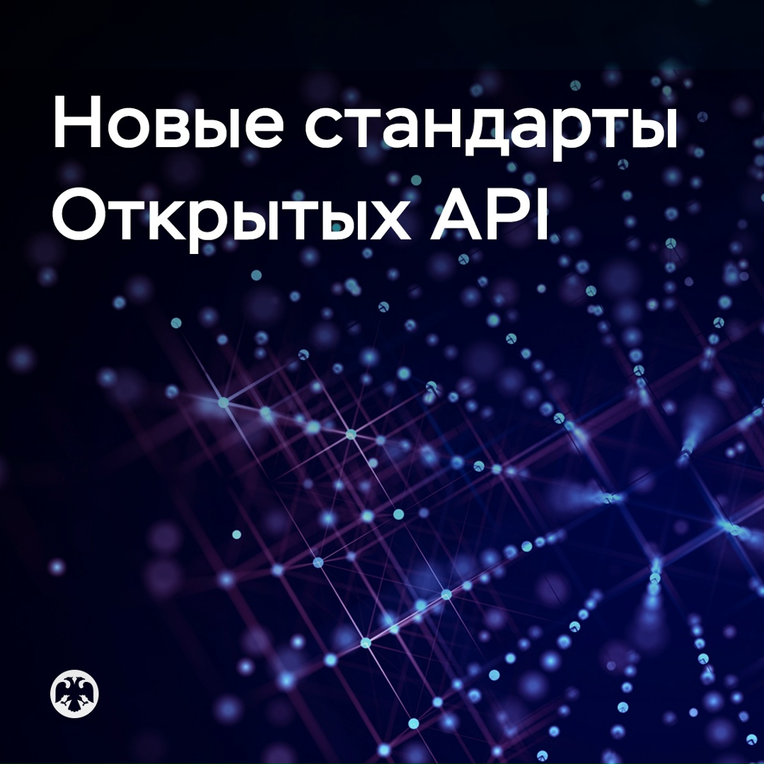 Обновлен комплекс стандартов Открытых API