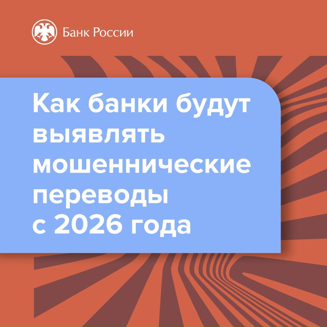 С начала 2026 года банки начнут выявлять мошеннические переводы по новым признакам — их перечень расширится с 6 до 12.
