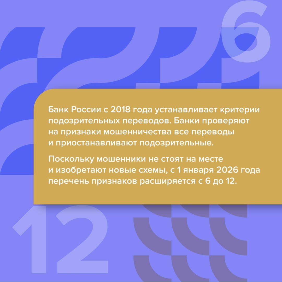 С начала 2026 года банки начнут выявлять мошеннические переводы по новым признакам — их перечень расширится с 6 до 12.