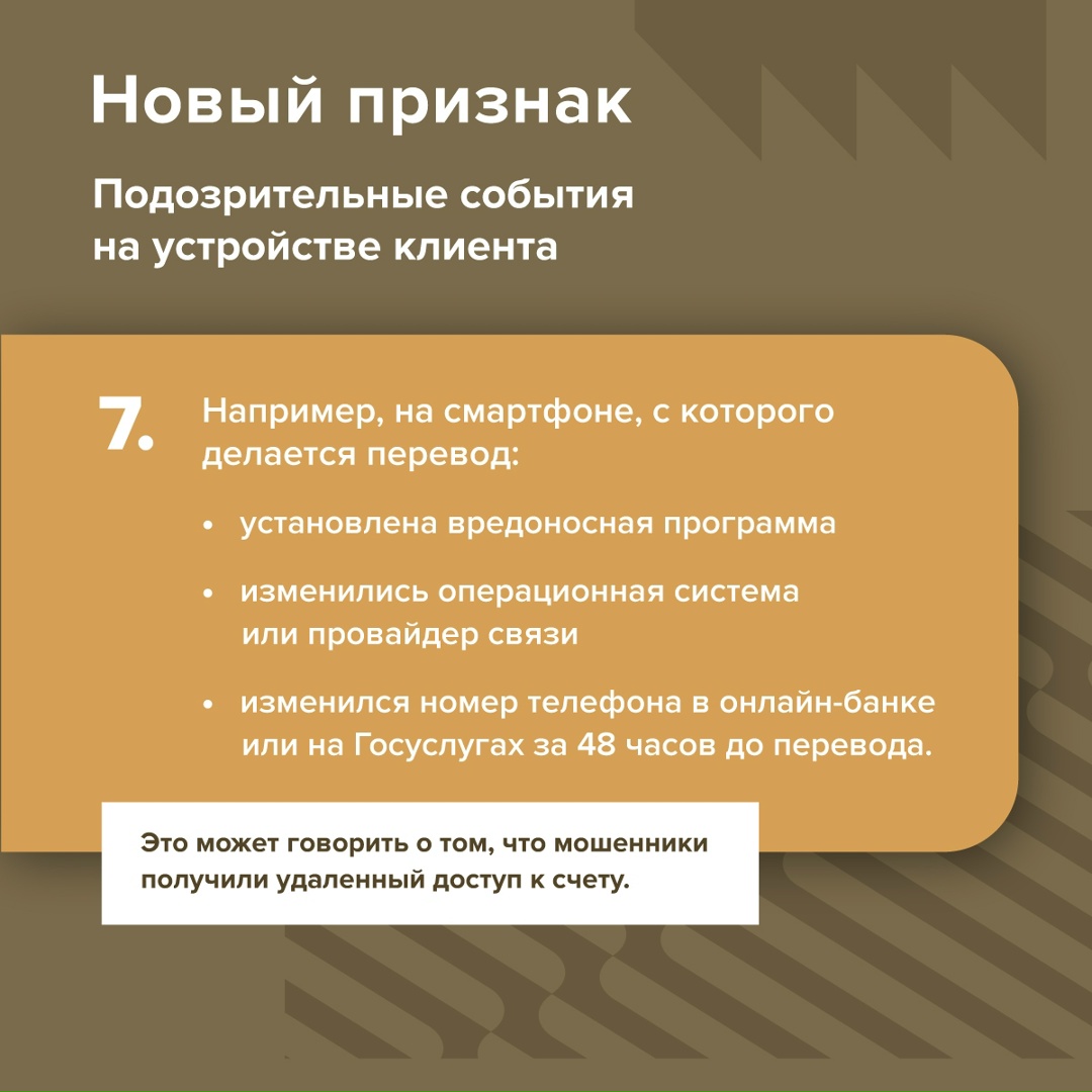 С начала 2026 года банки начнут выявлять мошеннические переводы по новым признакам — их перечень расширится с 6 до 12.