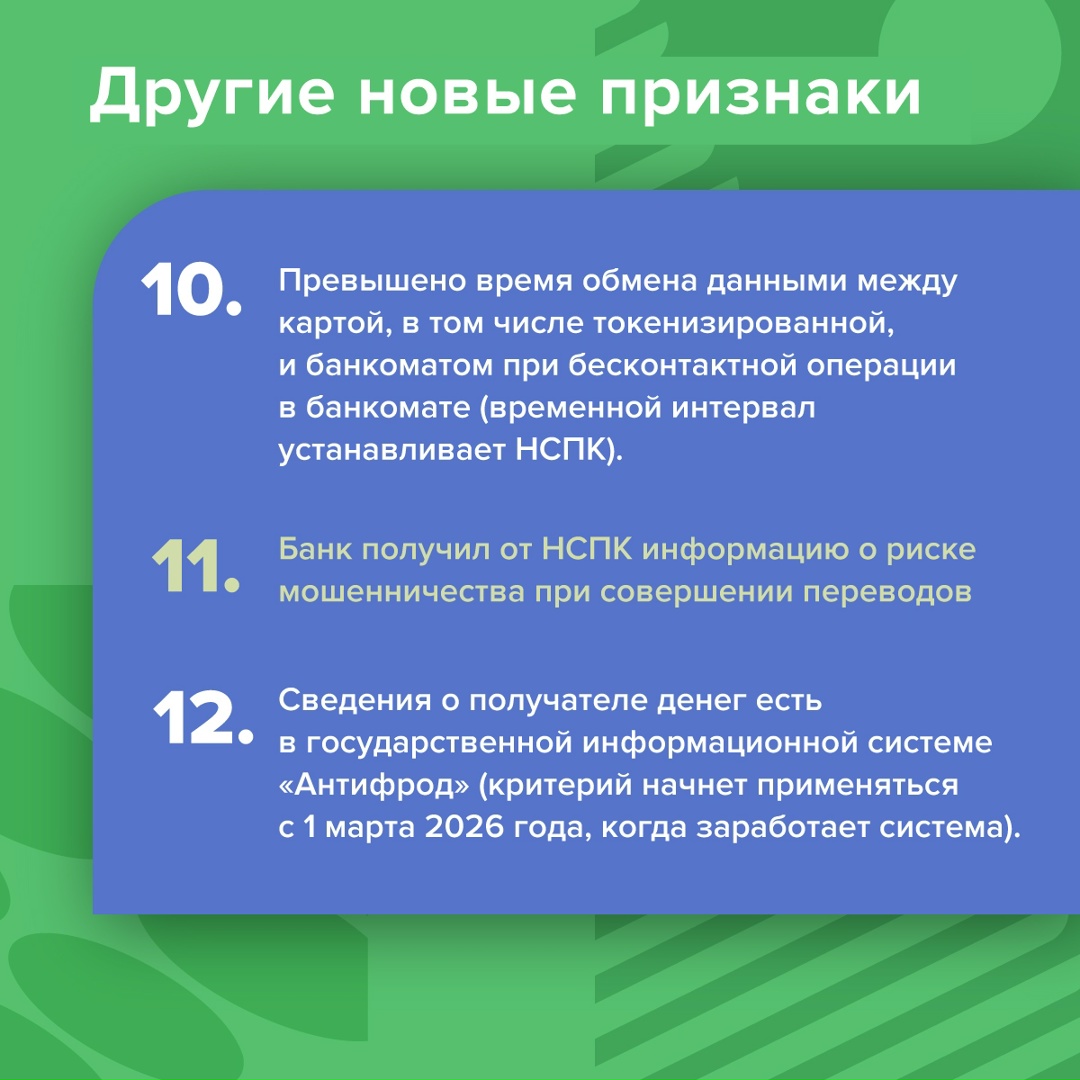 С начала 2026 года банки начнут выявлять мошеннические переводы по новым признакам — их перечень расширится с 6 до 12.