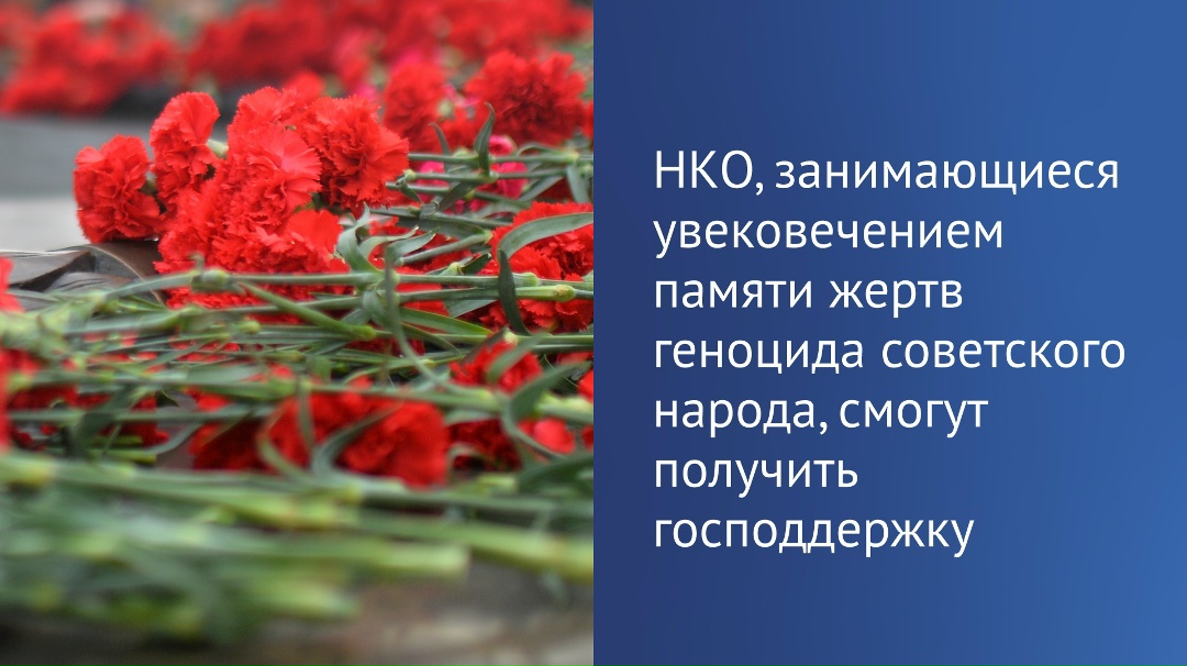 Госдума приняла закон о поддержке общественных инициатив, направленных на сохранение памяти жертв геноцида советского народа.