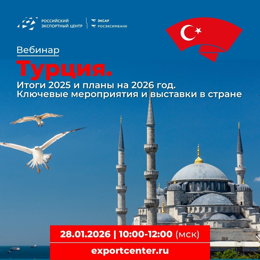 Россия прочно удерживает позиции в топ-3 ключевых торговых партнеров Турции, а интерес к российскому экспорту в регионе продолжает расти