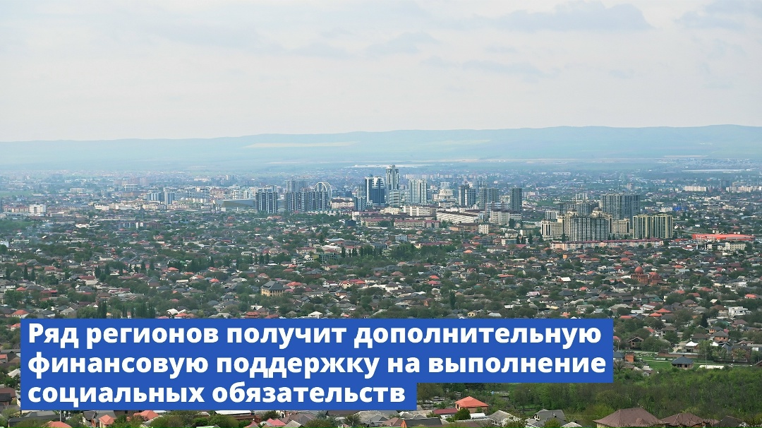 Ряд регионов получит дополнительную финансовую поддержку на выполнение социальных обязательств.