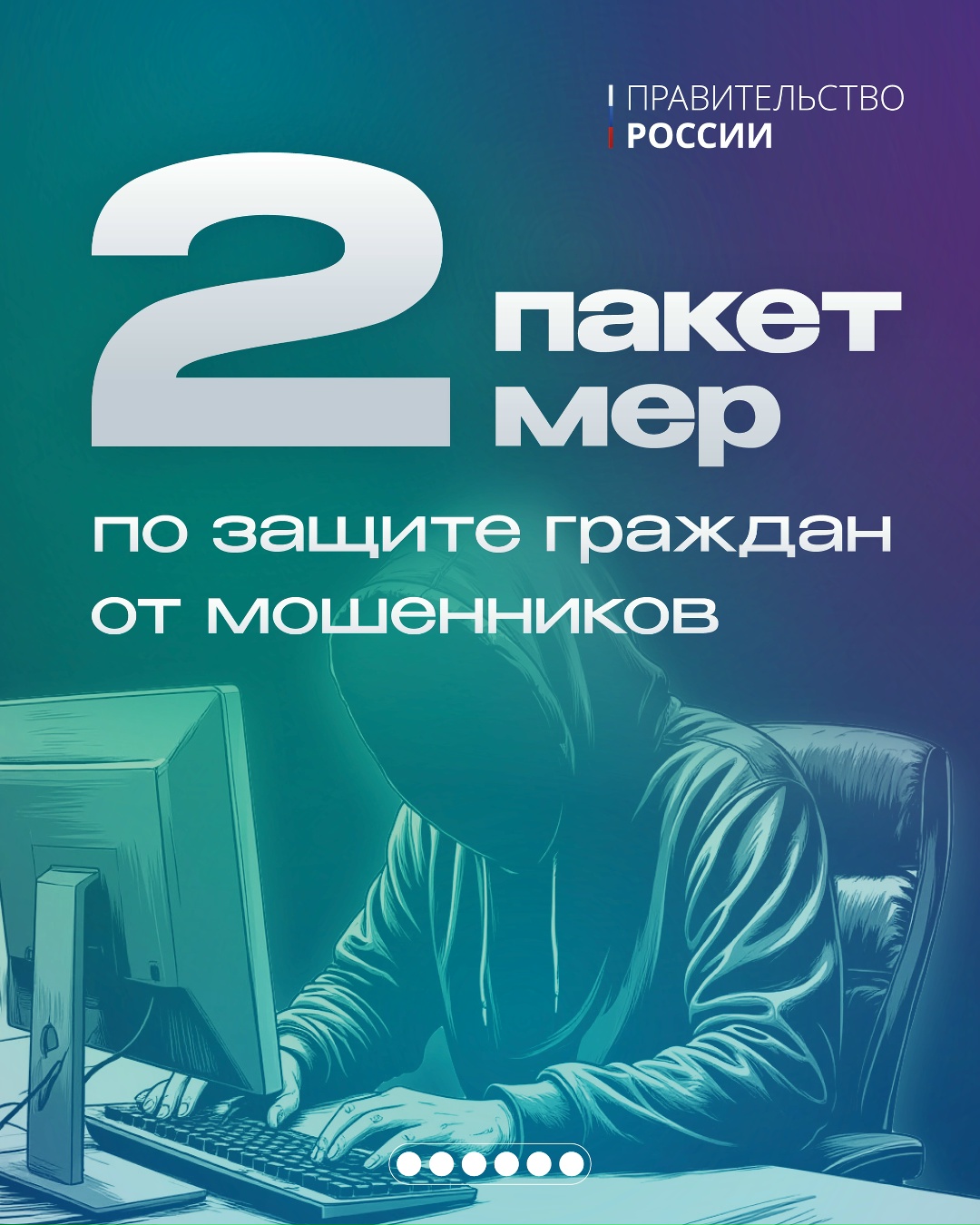 Правительство вносит в Госдуму второй пакет мер по защите граждан от мошенников.