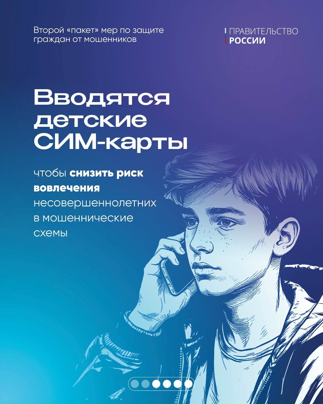 Правительство вносит в Госдуму второй пакет мер по защите граждан от мошенников.
