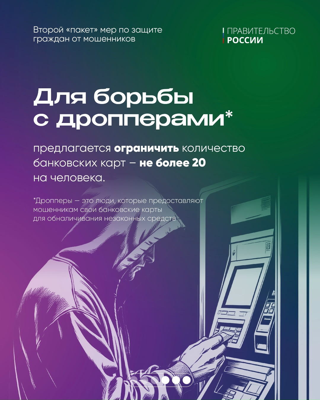 Правительство вносит в Госдуму второй пакет мер по защите граждан от мошенников.
