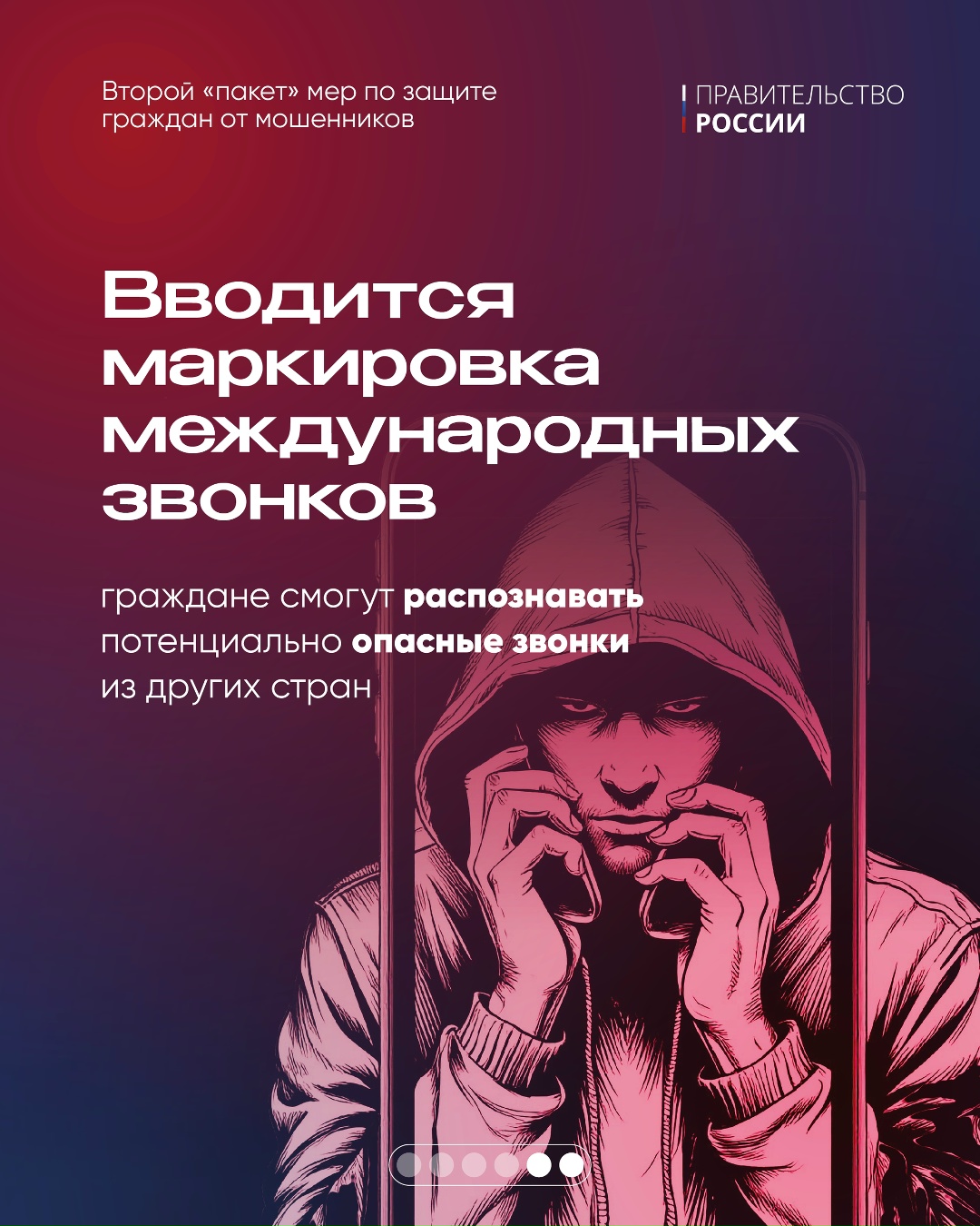 Правительство вносит в Госдуму второй пакет мер по защите граждан от мошенников.