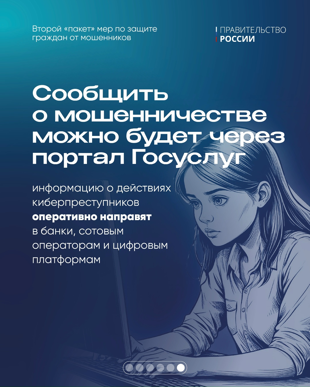 Правительство вносит в Госдуму второй пакет мер по защите граждан от мошенников.