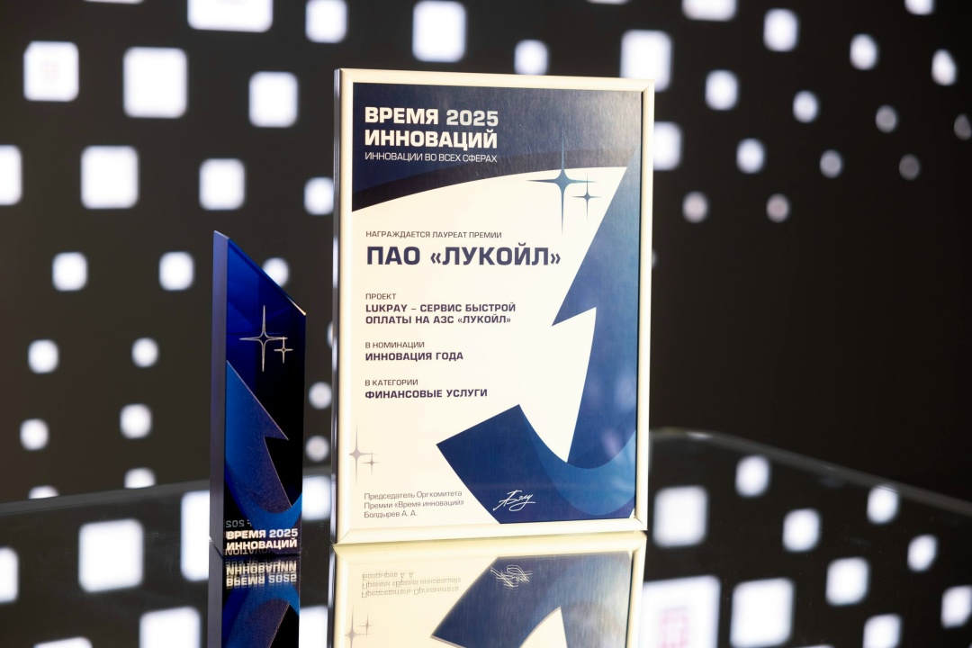 ЛУКОЙЛ – лауреат премии «Время инноваций»