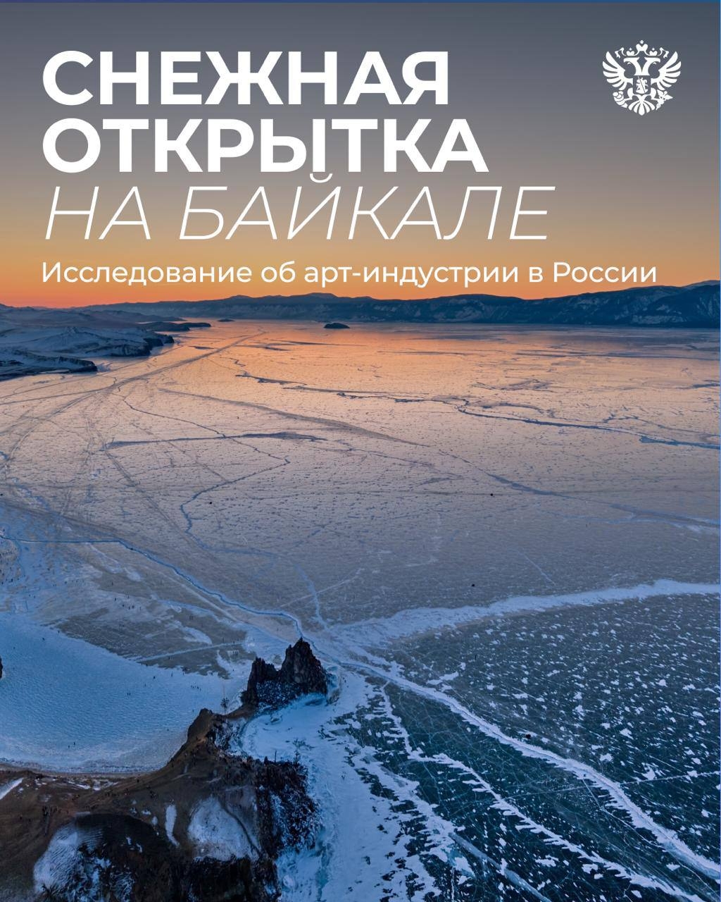 (С)нежные открытки с Байкала Уже 1 тысяча человек создают огромные поздравления к Сагаалгану прямо на льду озера Байкал с проектом форума #СильныеИдеи