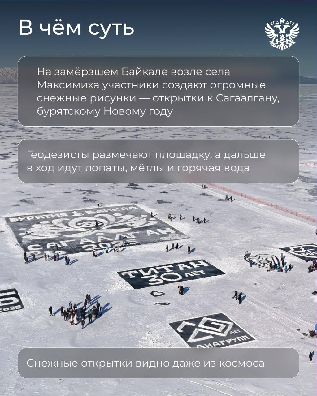 (С)нежные открытки с Байкала Уже 1 тысяча человек создают огромные поздравления к Сагаалгану прямо на льду озера Байкал с проектом форума #СильныеИдеи
