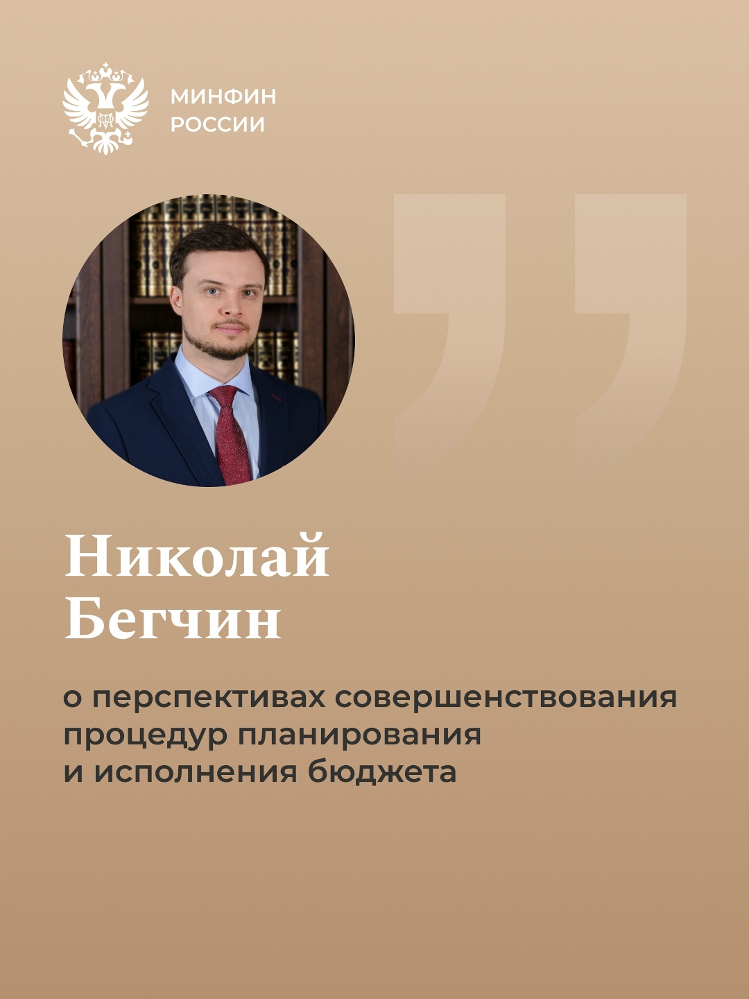 Николай Бегчин: наша цель — достичь «бесшовности» процедур планирования и оптимизировать работу главных распорядителей и Минфина России