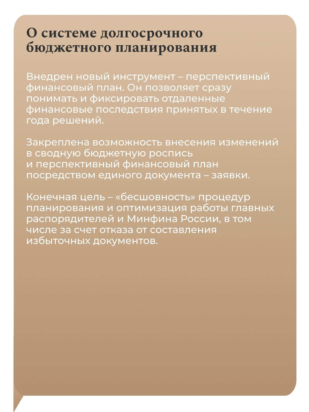 Николай Бегчин: наша цель — достичь «бесшовности» процедур планирования и оптимизировать работу главных распорядителей и Минфина России