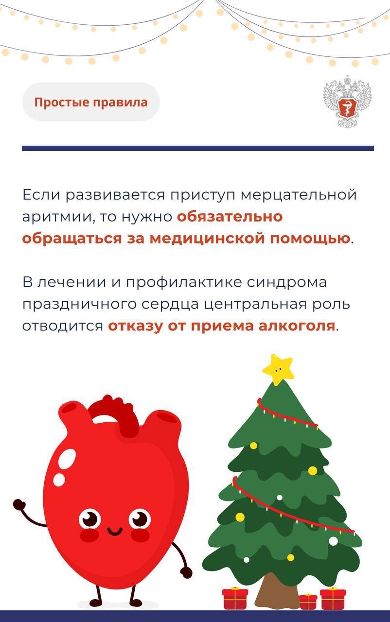 #ПростыеПравила: Что такое синдром праздничного сердца?