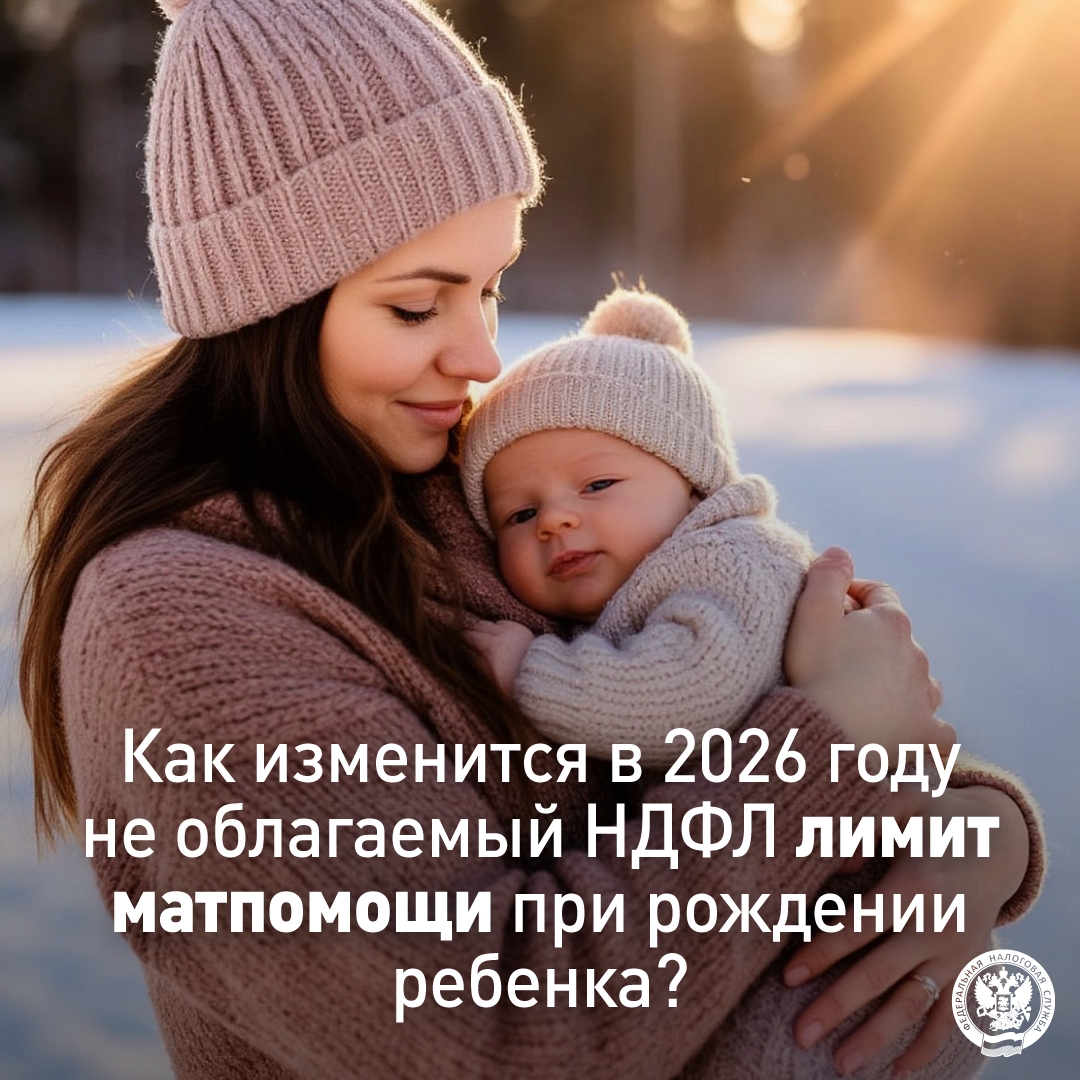 Рассказываем об изменениях не облагаемого НДФЛ лимита матпомощи при рождении ребенка