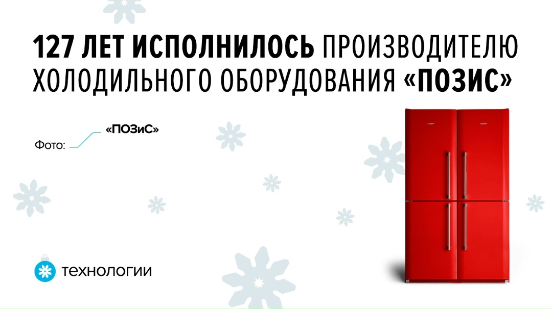 Холод из Зеленодольска Производственное объединение «Завод имени Серго» («ПОЗиС»), или POZIS, ведет свою историю с 1898 года.