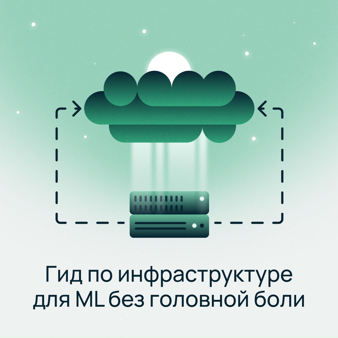 ML-инфраструктура: из чего собрать фундамент для вашего AI