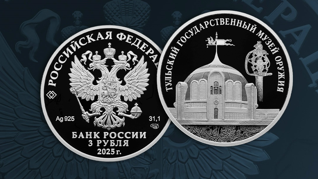 26 декабря выпускаем в обращение памятную серебряную монету номиналом 3 рубля «Тульский государственный музей оружия».