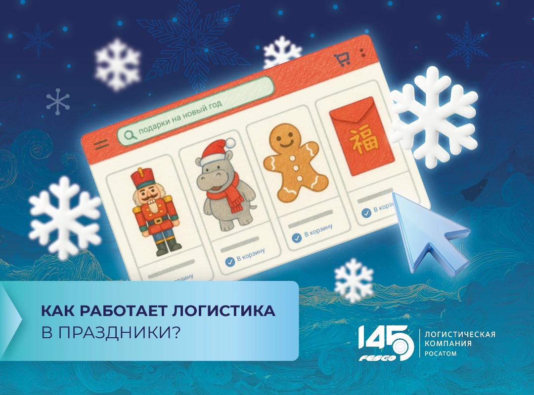 Новый год — это не только праздник, но и серьёзное испытание для логистики