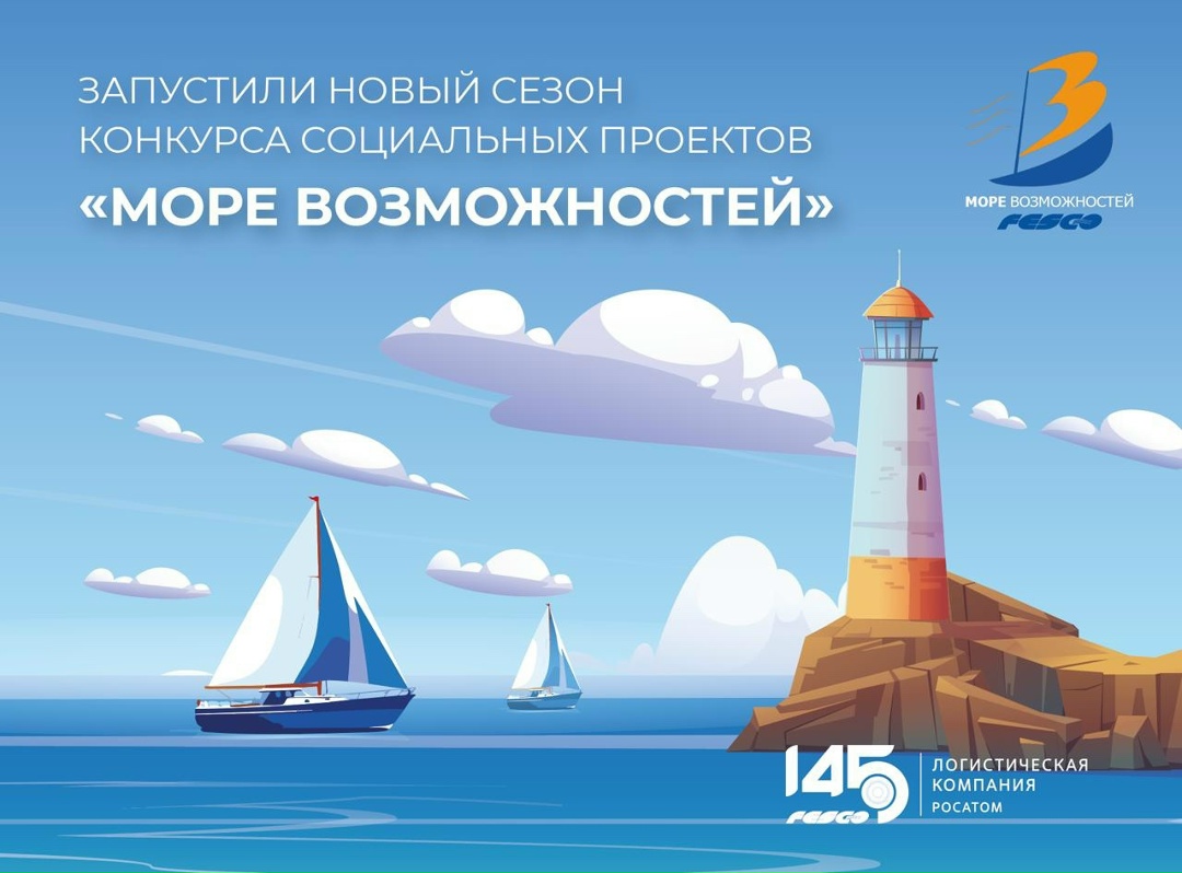Возможностей – море! У нас снова отличные новости: стартует новый сезон грантового конкурса FESCO «Море возможностей».