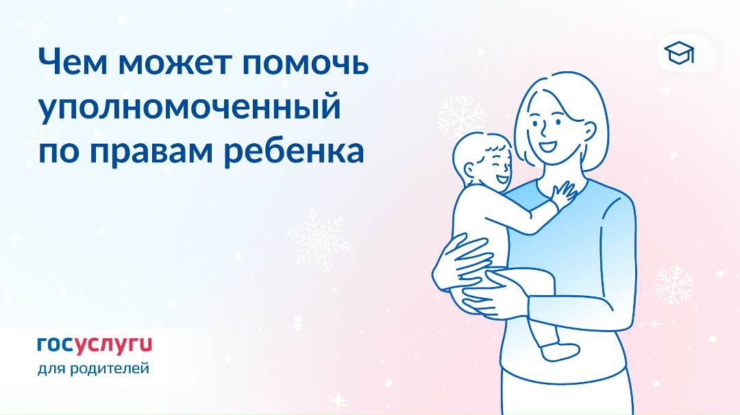 По каким вопросам можно обратиться к уполномоченному по правам ребенка и как это сделать