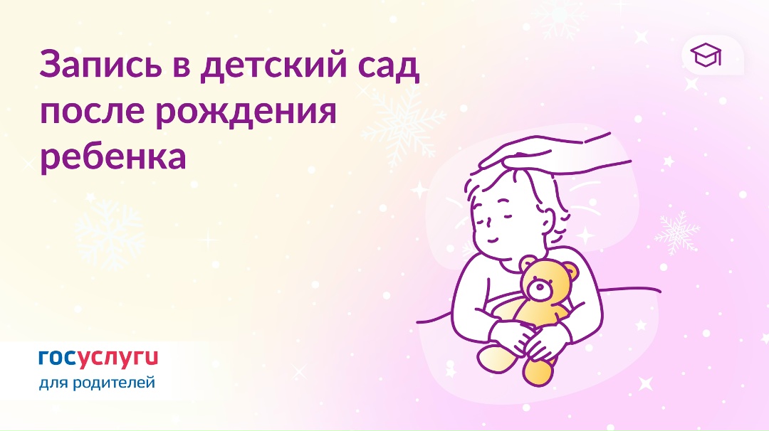 Как попасть в детский сад через Госуслуги