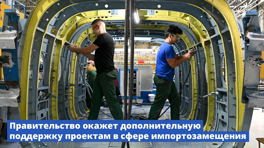 Правительство окажет дополнительную поддержку проектам в сфере импортозамещения.