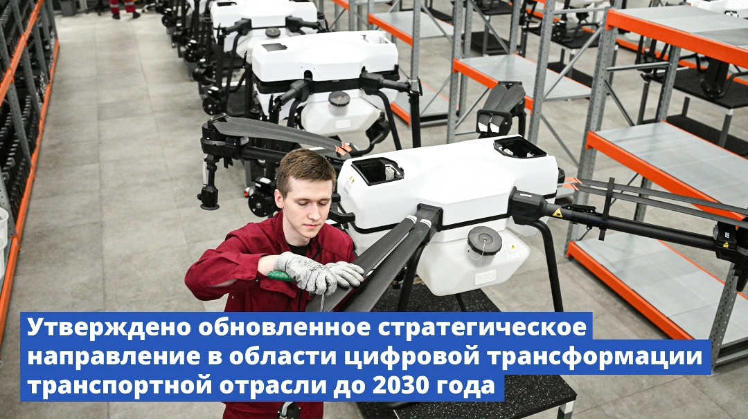 Утверждено обновленное стратегическое направление в области цифровой трансформации транспортной отрасли до 2030 года.