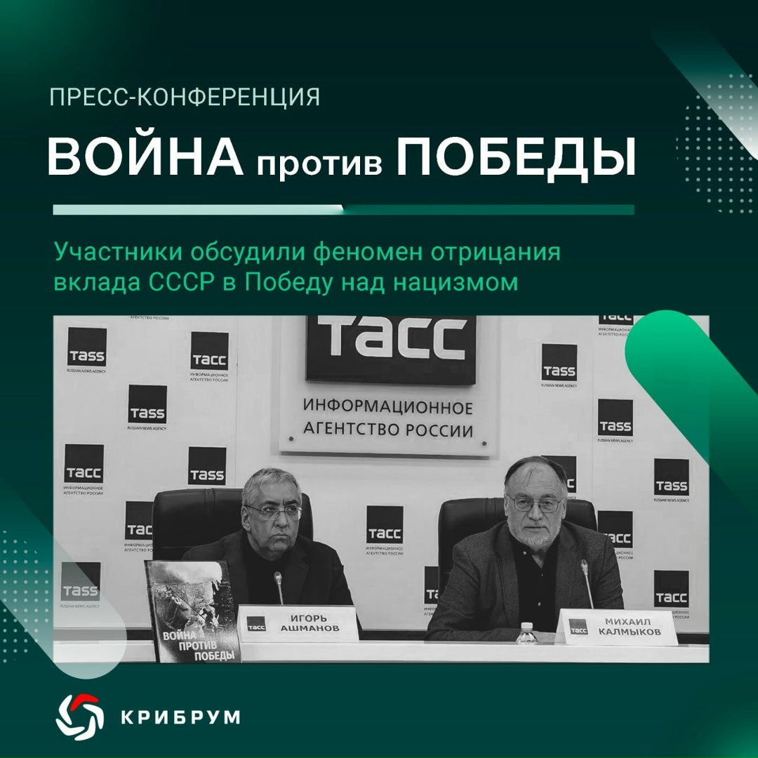 На пресс-конференции ( в ТАСС, посвященной исследованию компании «Крибрум» и Аналитического центра ТАСС «Война против Победы», участники обсудили феномен…