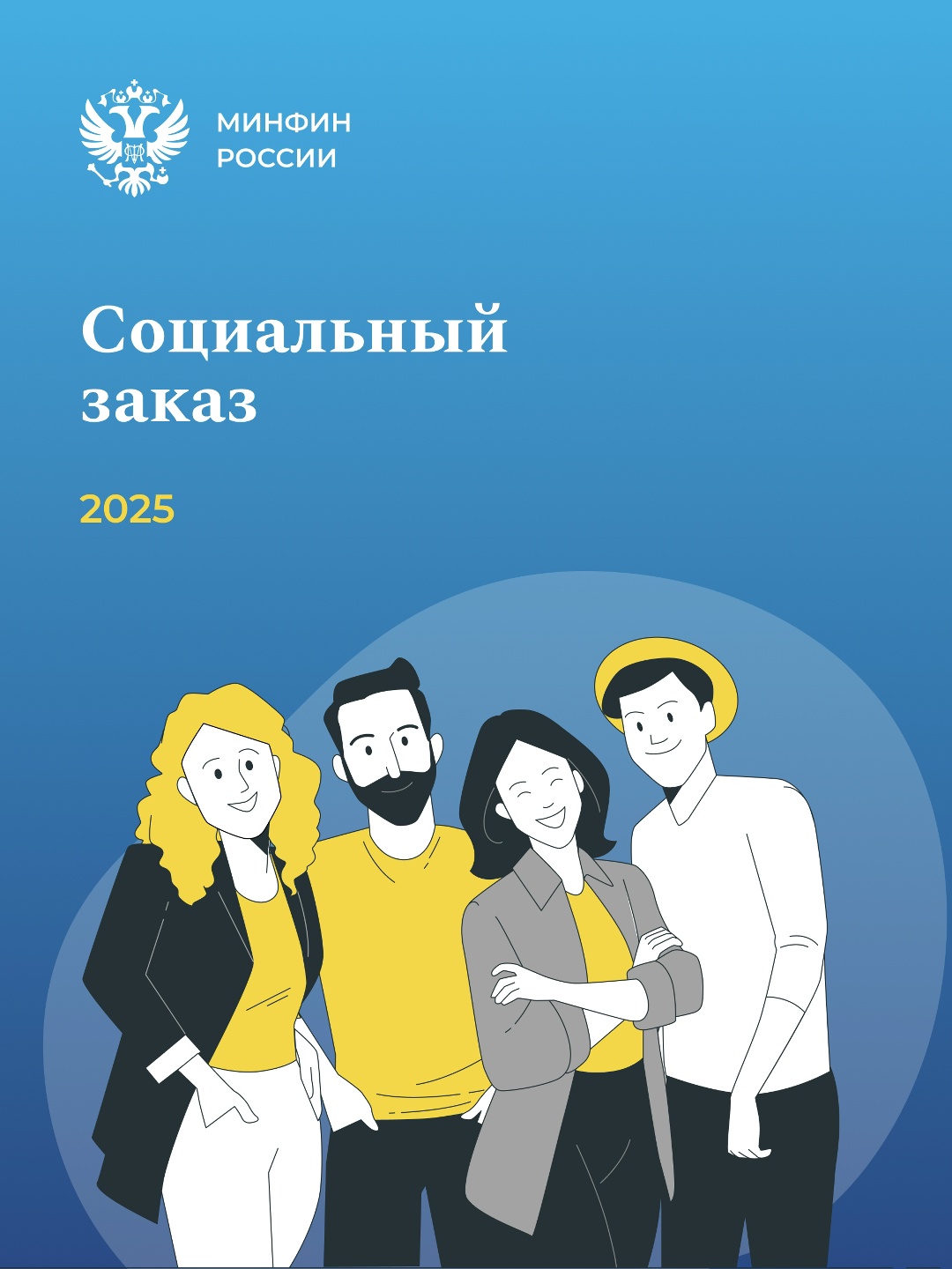 Итоги применения соцзаказа в 2025 году