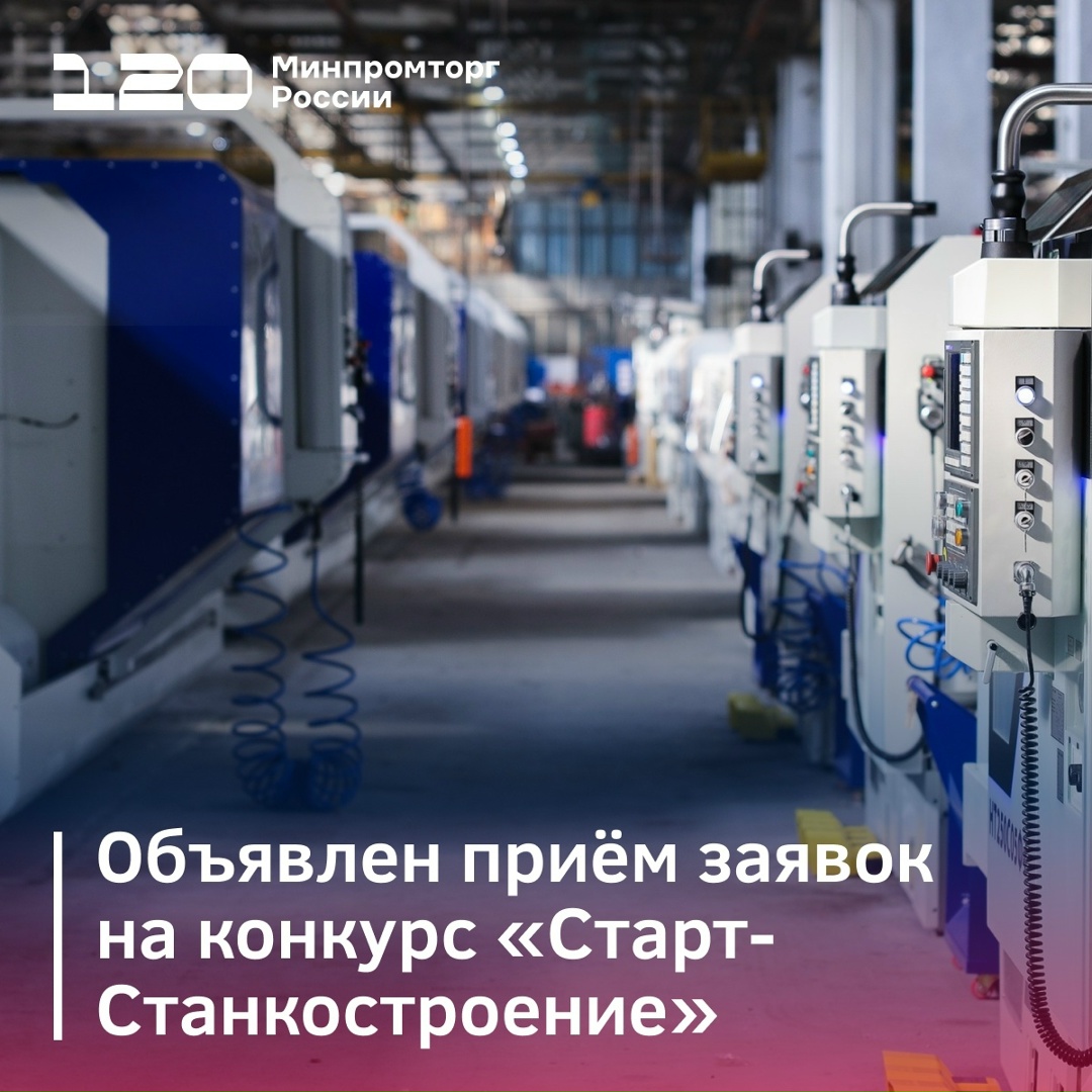 Минпромторг России совместно с Фондом содействия инновациям запустил приём заявок на конкурс «Старт-Станкостроение»
