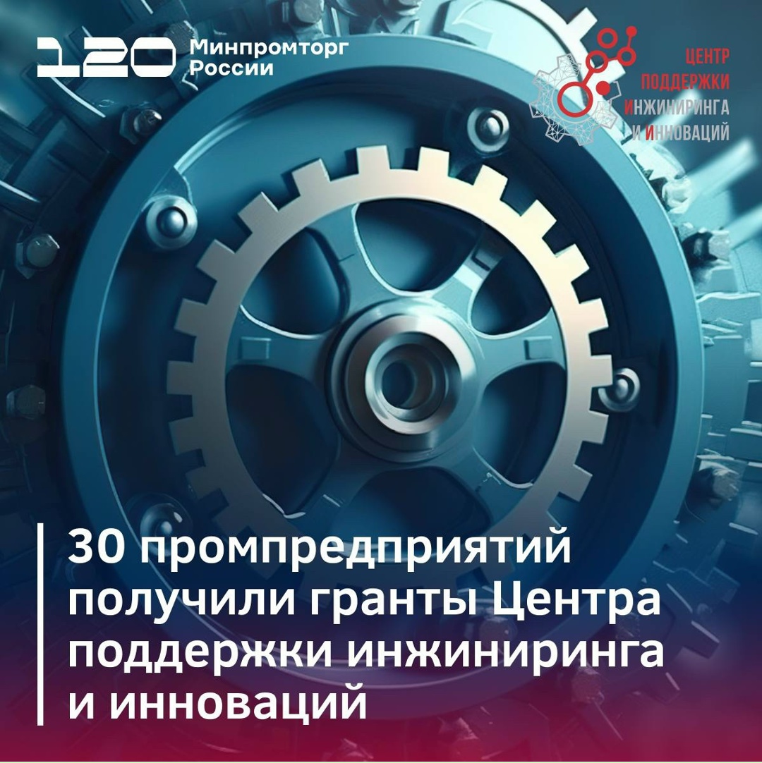 30 промпредприятий получили грантовую поддержку Центра поддержки инжиниринга и инноваций на сумму 6 млрд рублей