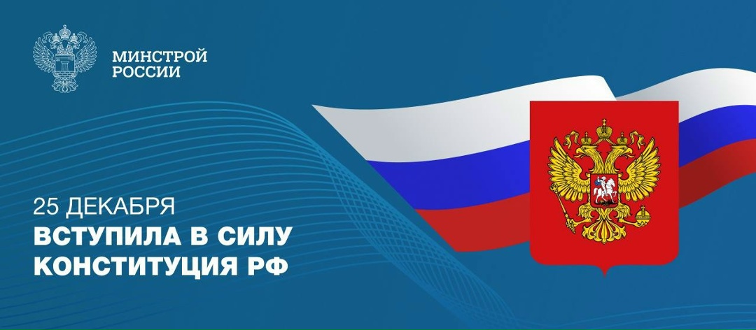 Ровно 32 года назад вступила в силу Конституция Российской Федерации.