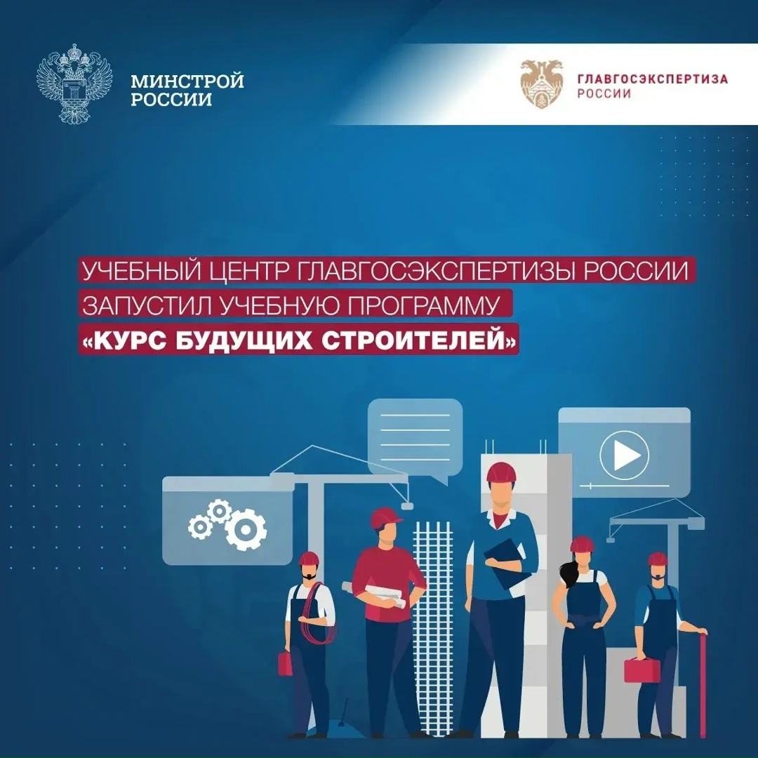 Главгосэкпертиза России запустила новую учебную программу «Курс будущих строителей». Она нацелена на студентов старших курсов, магистрантов и преподавателей.